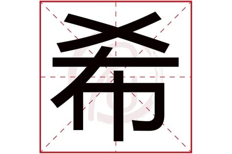 希字五行|希的意思，希字的意思